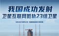 我国成功发射卫星互联网低轨23组卫星