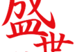 明日8:30，我市将举办爱国主义教育升旗仪式