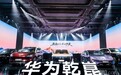 靳玉志：华为乾崑智驾L3车型已获许可 启境奕境4月亮相