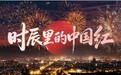 春晚搭台+微电影唱戏，红花郎承包马年新春所有红火