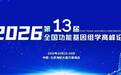 60+院士专家齐聚北京！第十三届全国功能基因组学高峰论坛（FGC-13）圆满落幕
