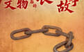 12件长征文物背后的烽火往事(10)