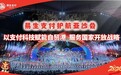 易生支付护航三亚亚沙会 圆满通关海南封关首场涉外支付“大考”