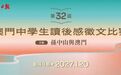 第三十二屆“澳門中學生讀後感徵文比賽”接受投稿