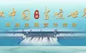 何以中国•当惊世界殊丨在奔腾峡江，打开万象中国