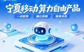 宁夏首款算力套餐产品重磅发布，Token经济在宁夏迅速引爆