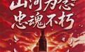 海报图品 | 山河铭记 英雄永存