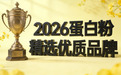 国产蛋白质哪个牌子好 2026年高纯乳清TOP1怎么选