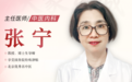 北京东城中医医院特聘专家张宁：滋阴补肾、疏肝理气、调和气血，调理更年期综合征