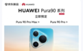 华为Pura 90系列即将发布 来京东预定可享晒单及分享赢好礼等福利