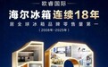 批量上市爆品，海尔冰箱在全球持续扩大引领优势