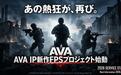 旧瓶装新酒：经典FPS《A.V.A战地之王》新作官宣，2026年内上线