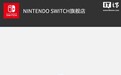 国行 NINTENDO SWITCH 天猫旗舰店今起自主终止经营