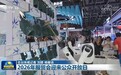 2026年服贸会迎来公众开放日