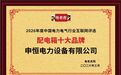 申恒电力设备有限公司荣获“配电箱十大品牌”荣誉称号