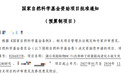 喜报丨蒲公英提取物DE-T1改善卵子质量研究获批国家自然科学基金项目