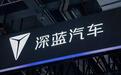 今年销量目标激增50%，深蓝汽车哪来的底气和勇气？