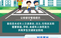 公安部交管局共筑暑假未成年人交通安全防线