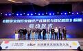 全国首个数字文创知识产权团体标准在蓉启动制定