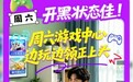 周末时光放肆嗨！中国移动APP承包你的休闲娱乐，海量福利等你拿
