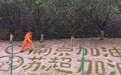 南京一位环卫工用扫帚将樱花花瓣扫出“苏超加油”字样走红，当事人回应：希望市民游客开心，能在这里多停留一分钟