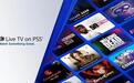 索尼PlayStation上线广告支持免费流媒体服务Live TV on PS5
