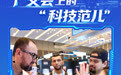 广交会上的“科技范儿”(2)