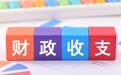 财政增速仍承压 境外所得补税或成今年征管重点