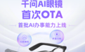 AI定义新一代硬件 千问眼镜首批AI办事能力上线