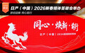 辞旧迎新 同心前行 日产（中国）2026新春媒体答谢会圆满举办