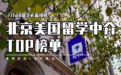 2026北京美国留学中介机构榜单出炉，不踩雷攻略