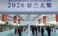 浙江绍兴举办2026春兰大集(2)