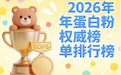 蛋白质十大排名 2026年蛋白粉科学选购指南·高纯度易吸收避坑要点·健身增肌减脂新手必看