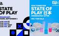 索尼PlayStation官宣State of Play游戏发布会定档9月3日