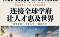 颠覆产学研壁垒！MPIHH 架起全球顶尖人才通往产业的高速通道