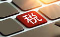 零收入绝非零申报，更非“无须申报”专家提醒：企业须警惕“不报税”的信用风险