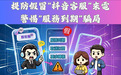 警情通告：提防假冒“抖音客服”來電 警惕“服務到期”騙局