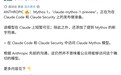 消息称Anthropic酝酿公开上线最强模型Mythos，短暂现身Claude Code