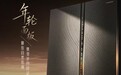 首创“年轮”艺术面板！卡萨帝指挥家冰箱再升级