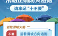 汛期正确防灾避险 请牢记“十不要”(8)