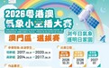 2026粵港澳“氣象小主播”大賽澳門區選拔賽現正接受報名