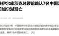 7名中国游客贝加尔湖溺亡，疑因司机强闯冰面裂缝，为月内第二起事故