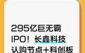295亿巨无霸IPO！长鑫科技认购节点+科创板准入条件全梳理