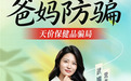 京东“爸妈防骗直播间”上线，手把手教爸妈别上当