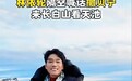 林依轮隔空喊话撒贝宁来长白山看天池，网友关心能否买到票，景区十一假期有入口已约满，其它入口尚有少量余票，客服：未买到票的可看计划日期是否有候补