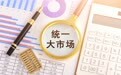 国家税务总局：今年前8个月全国统一大市场建设稳步推进 省际贸易销售额稳步增长