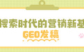 2026软文推广平台选型指南：GEO发稿如何实现AI搜索与品牌声量双增
