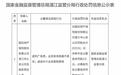 合计被罚31万元！国任保险湛江中心支公司及3名责任人领罚