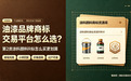 油漆品牌商标交易平台怎么选？第2类涂料颜料R标性价比平台推荐
