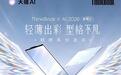 联想ThinkBook X 2026笔记本新增Ultra 7 256V版，售8999元